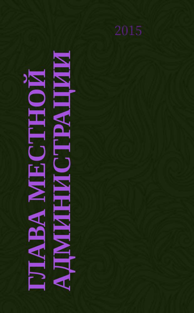Глава местной администрации : ежемесячный информационно-аналитический журнал. 2015, № 4