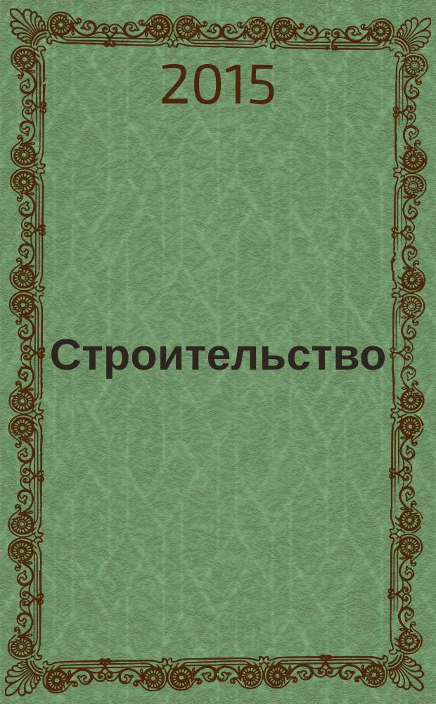 Строительство: новые технологии, новое оборудование : Всерос. ежемес., отрасл. журн. 2015, № 4 (136)
