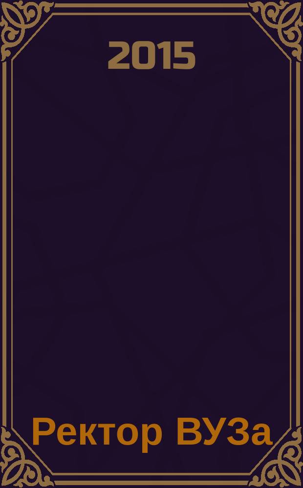 Ректор ВУЗа : ежемесячный научно-практический журнал. 2015, № 4
