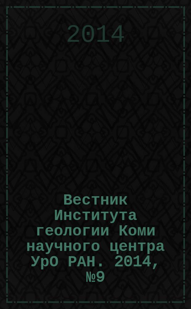 Вестник Института геологии Коми научного центра УрО РАН. 2014, № 9 (237)