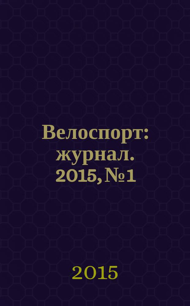 Велоспорт : журнал. 2015, № 1