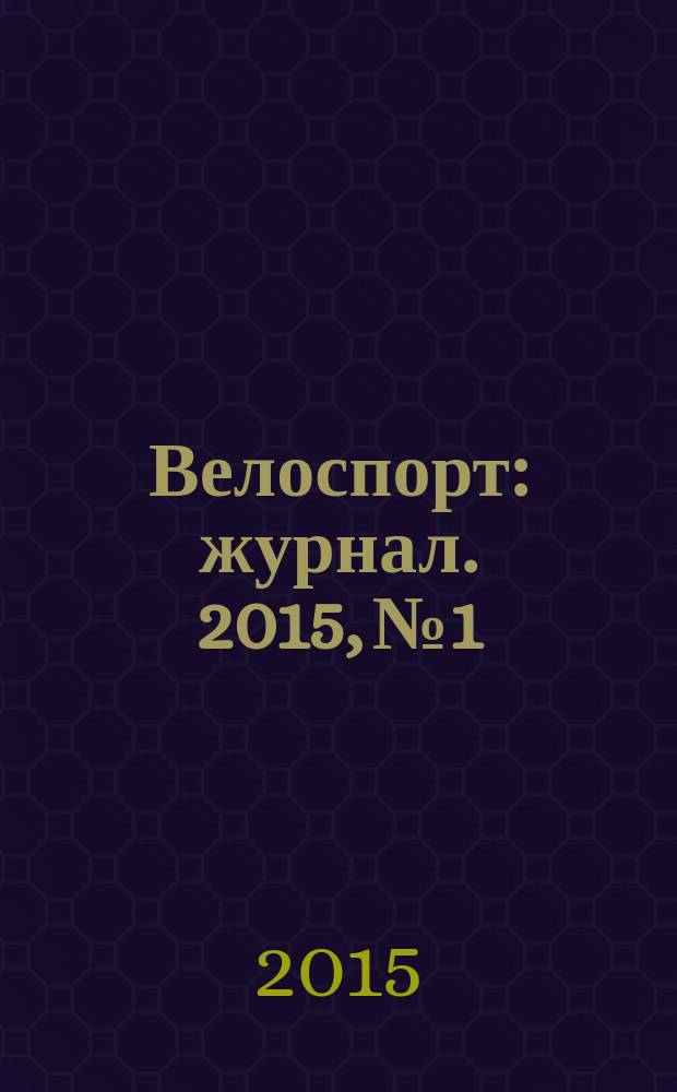 Велоспорт : журнал. 2015, № 1