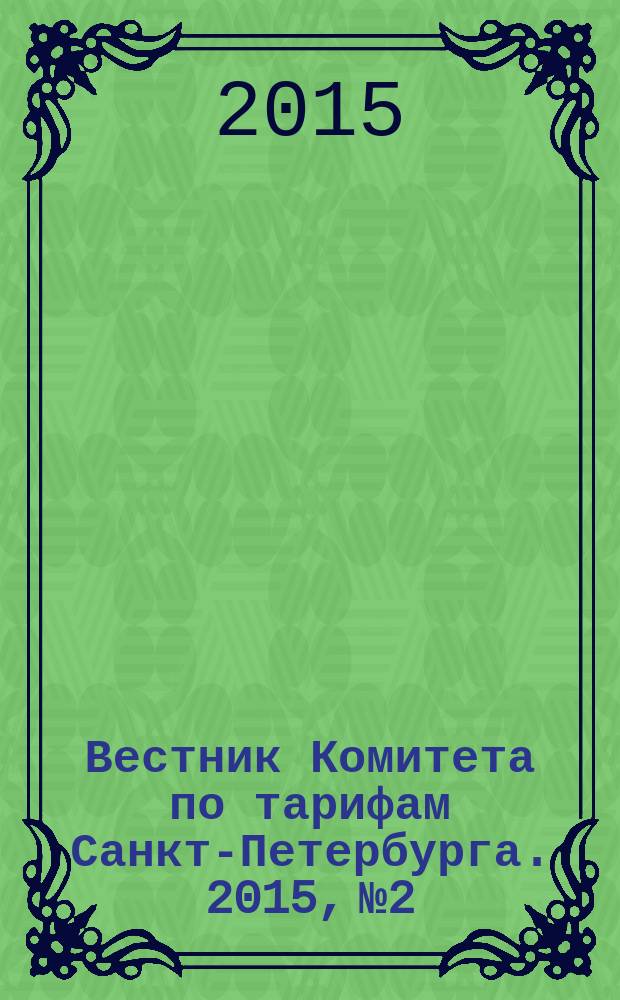 Вестник Комитета по тарифам Санкт-Петербурга. 2015, № 2