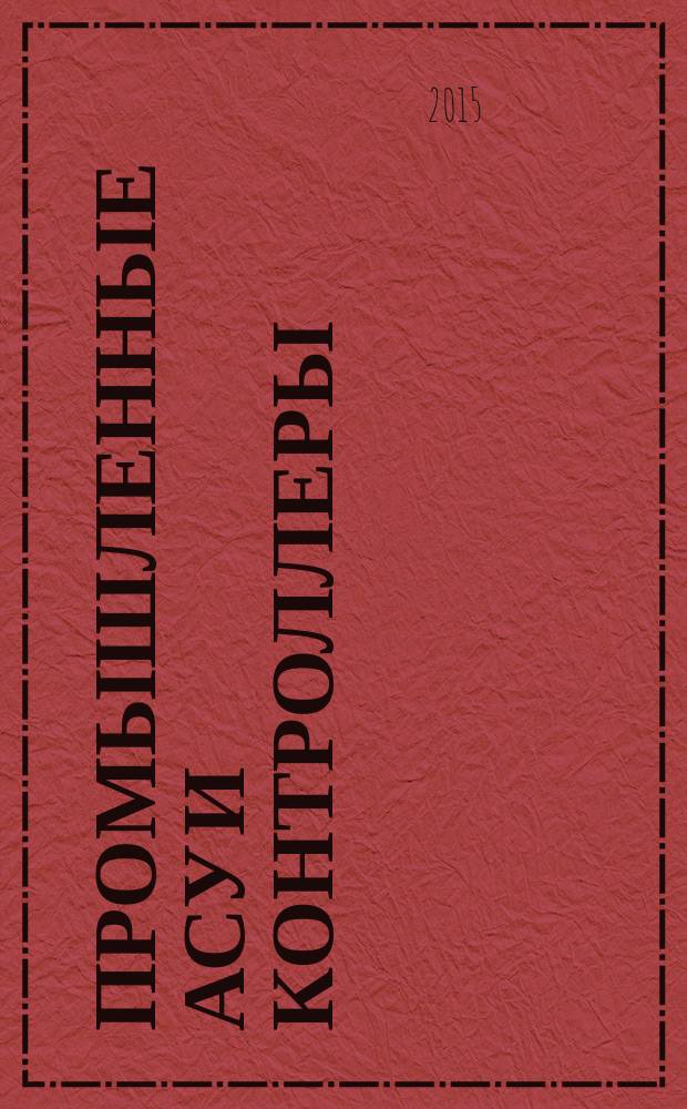 Промышленные АСУ и контроллеры : Ежемес. науч.-техн. произв. журн. 2015, № 4