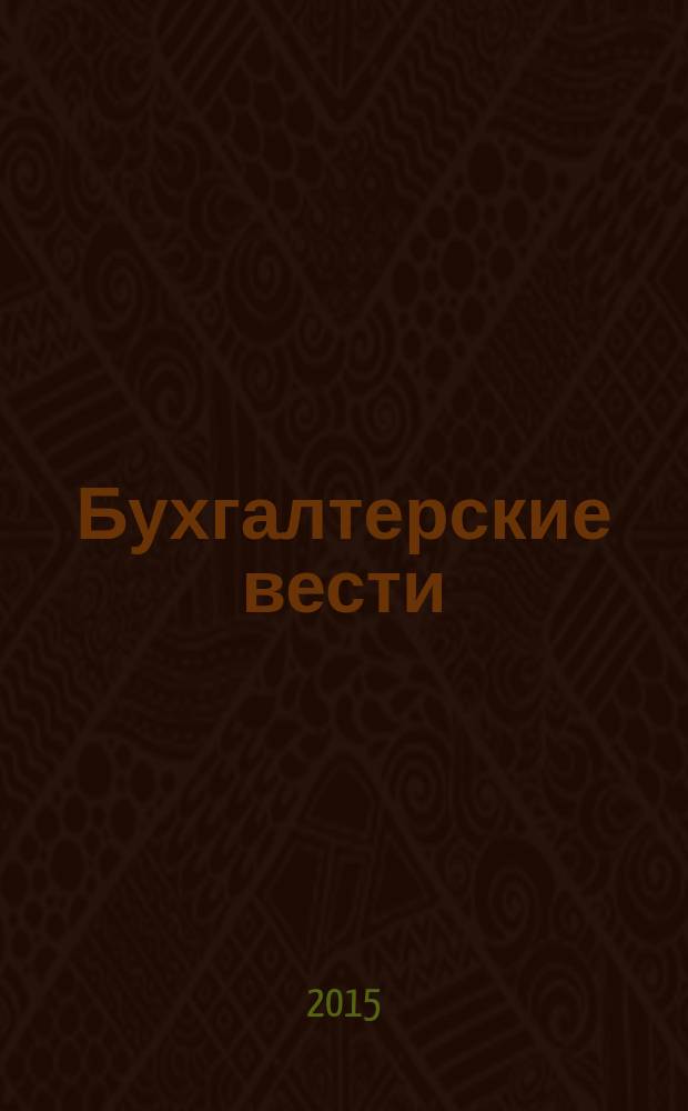 Бухгалтерские вести : приложение к газете "Деловой Петербург". 2015, № 15