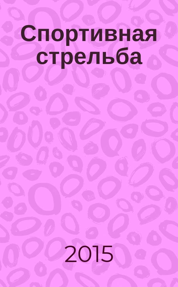 Спортивная стрельба : журнал. 2015, № 1