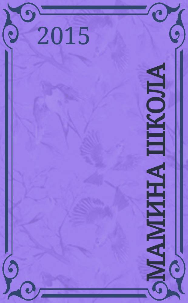 Мамина школа : журнал. 2015, апр./май (61)
