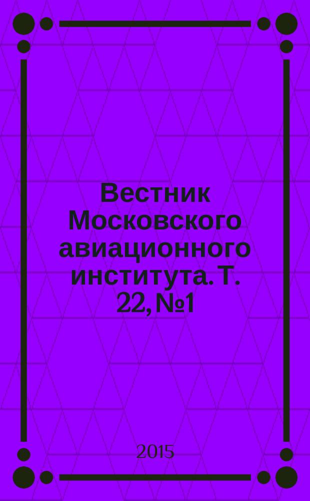 Вестник Московского авиационного института. Т. 22, № 1