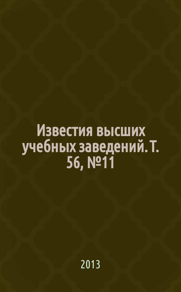Известия высших учебных заведений. Т. 56, № 11/2 : Физико-технические проблемы получения и использования пучков заряженных частиц, нейтронов, плазмы и электромагнитного излучения
