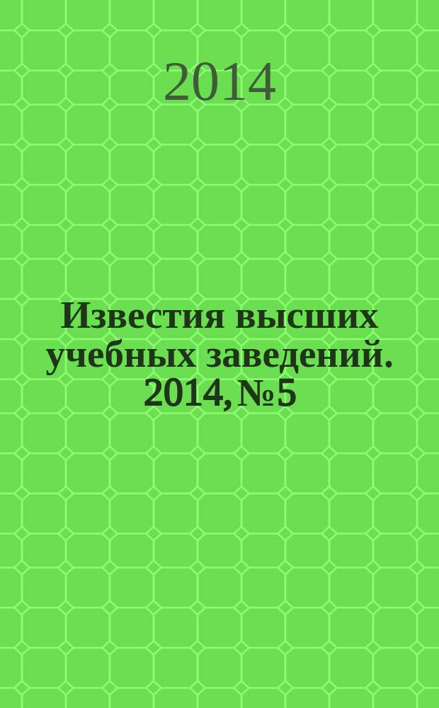 Известия высших учебных заведений. 2014, № 5