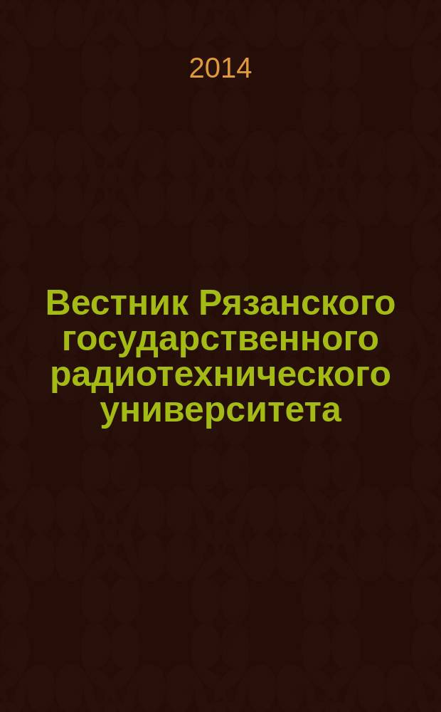 Вестник Рязанского государственного радиотехнического университета : научно-технический журнал. 2014, № 4 (50), ч. 1
