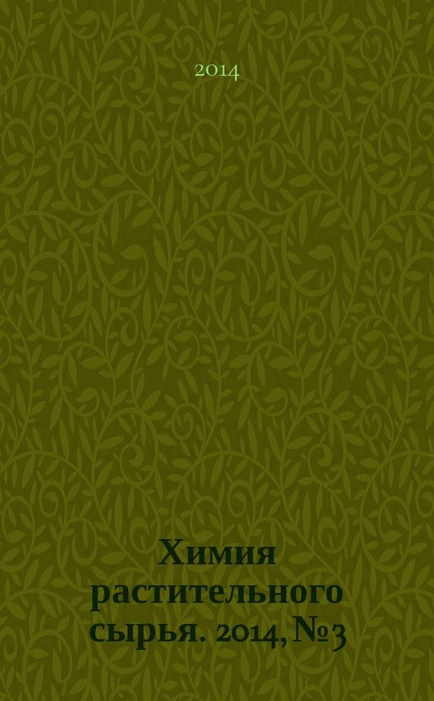 Химия растительного сырья. 2014, № 3
