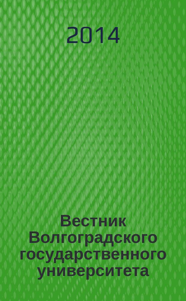 Вестник Волгоградского государственного университета : Науч.-теорет. журн. 2014, № 1 (15)