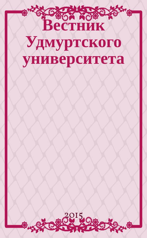 Вестник Удмуртского университета : ежеквартальный научный журнал Удмуртского государственного университета и ИММ УРО РАН. Т. 25, вып. 1