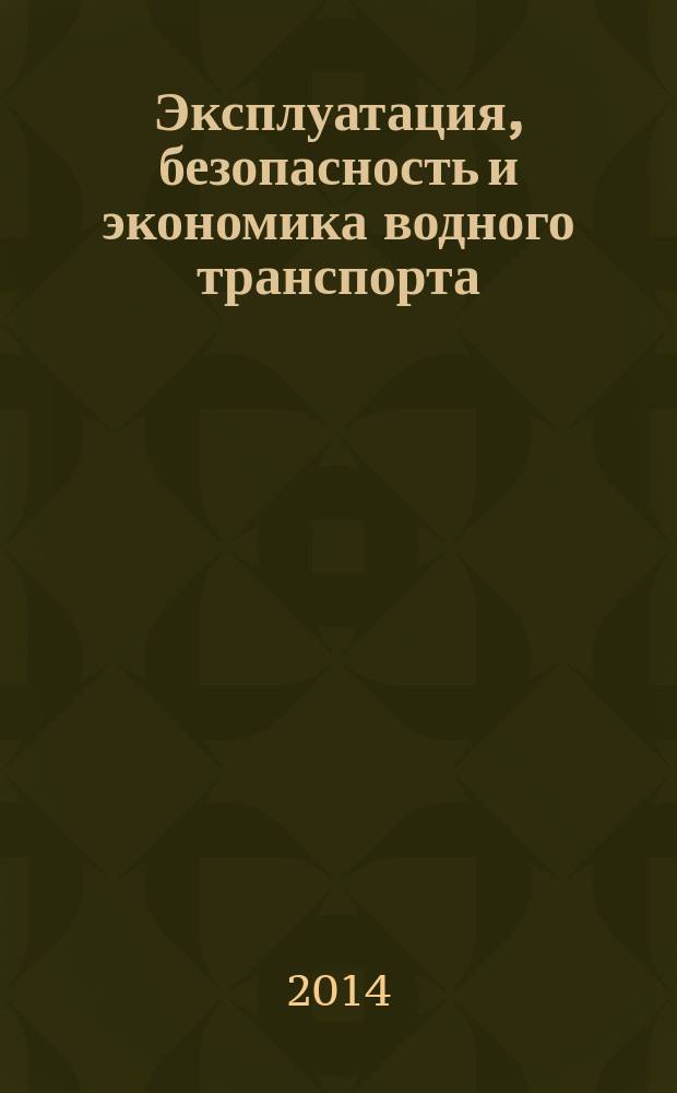 Эксплуатация, безопасность и экономика водного транспорта : вестник Государственного морского университета имени адмирала Ф. Ф. Ушакова ежеквартальный сборник научных статей. 2014, № 4 (9)