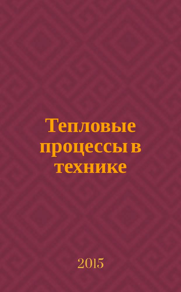 Тепловые процессы в технике : ежемесячный научно-технический и информационно-аналитический журнал официальное издание Национального комитета РАН по тепло- и массообмену и Научного совета РАН по проблеме "Тепловые режимы машин и аппаратов". Т. 7, № 4