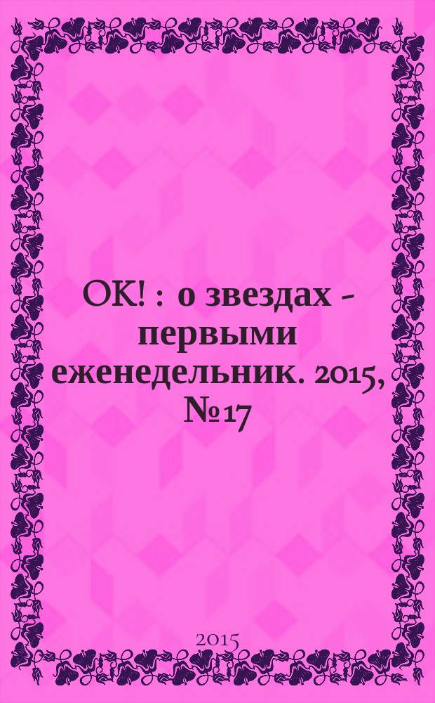 OK ! : о звездах - первыми еженедельник. 2015, № 17 (436)
