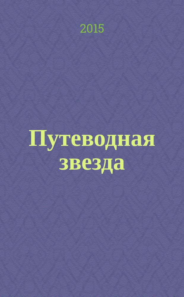 Путеводная звезда : Шк. чтение Гуманит. образоват. журн. 2015, 4 (229) : Мама. Молитва сына