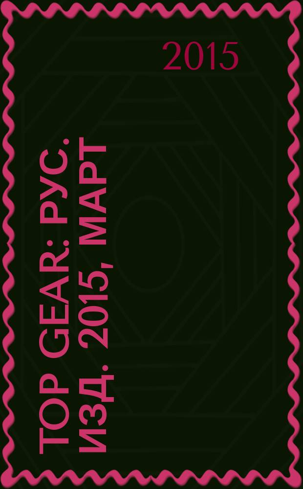 Top Gear : Рус. изд. 2015, март (113)