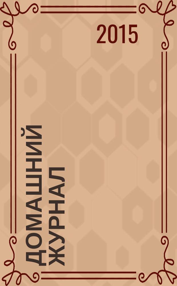 Домашний журнал : копилка семейных советов. 2015, № 7 (429)
