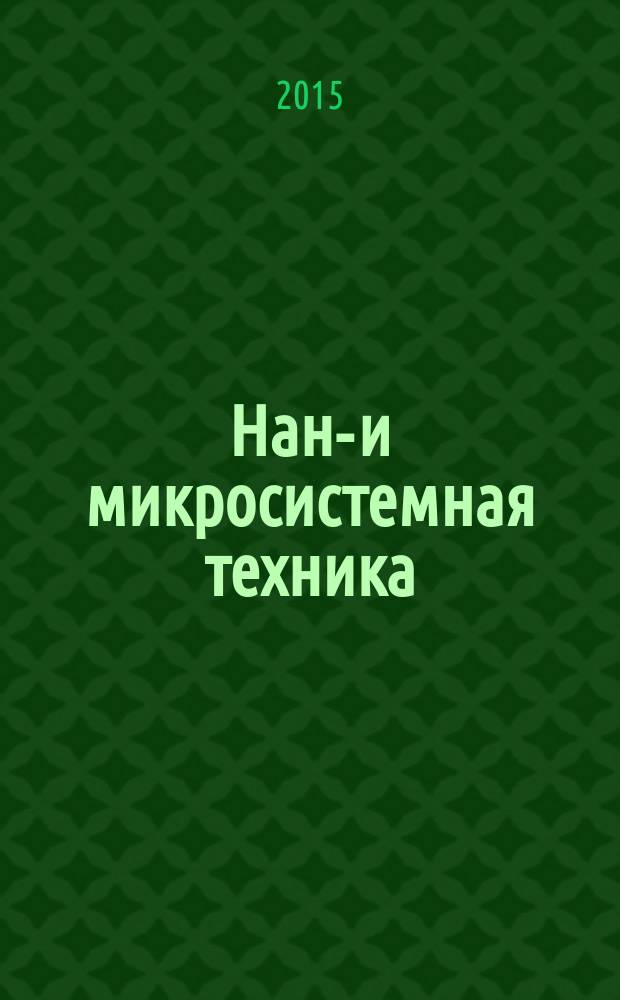 Нано- и микросистемная техника : ежемесячный междисциплинарный теоретический и прикладной научно-технический журнал. 2015, № 4 (177)