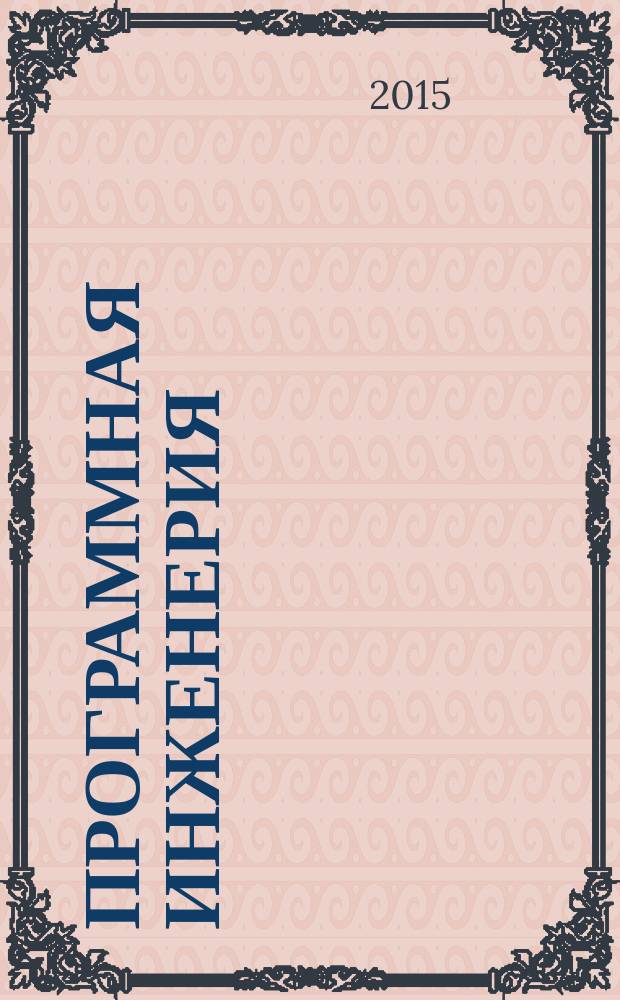 Программная инженерия : Прин теоретический и прикладной научно-технический журнал. 2015, № 4