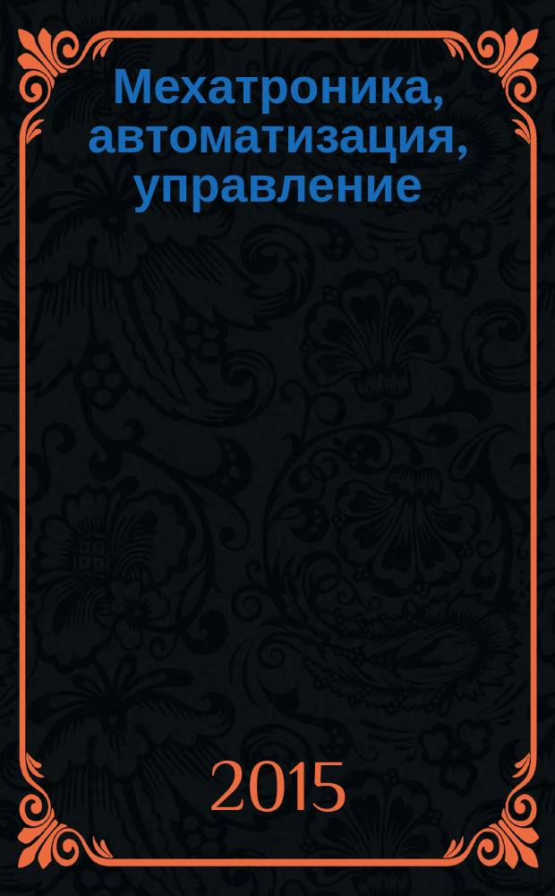 Мехатроника, автоматизация, управление : Теорет. и прикл. науч.-техн. журн. Т. 16, № 4