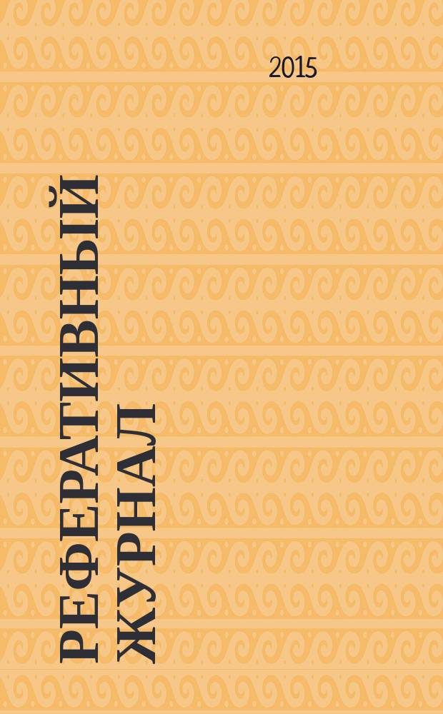 Реферативный журнал : [Отд.] вып. 2015, № 4