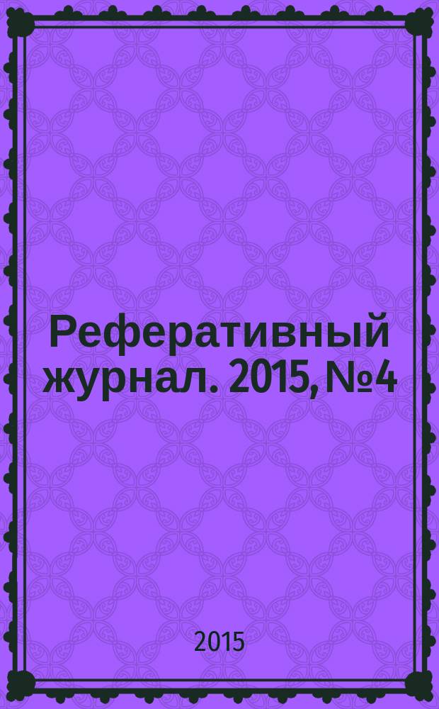 Реферативный журнал. 2015, № 4