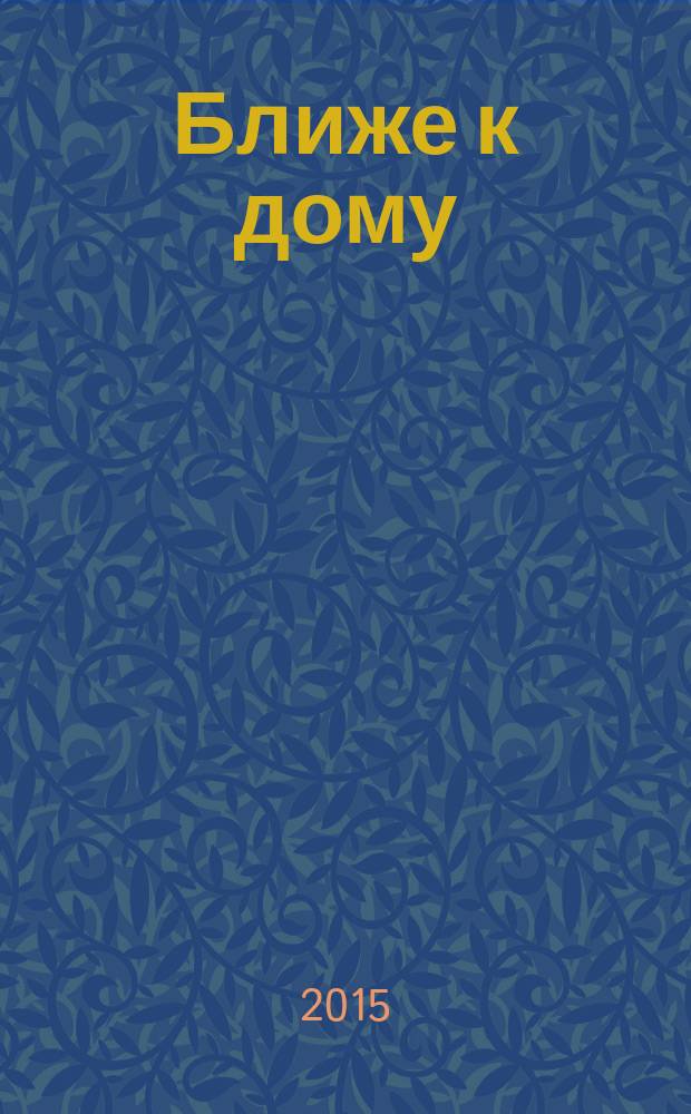 Ближе к дому : журнал. 2015, № 1 (80)