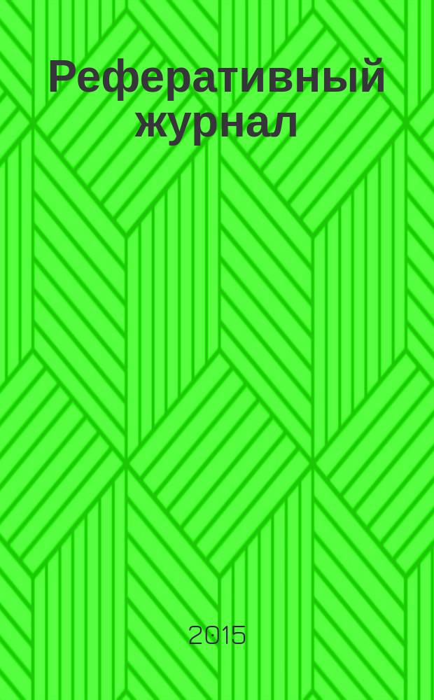 Реферативный журнал : Отд. вып. 2015, № 4