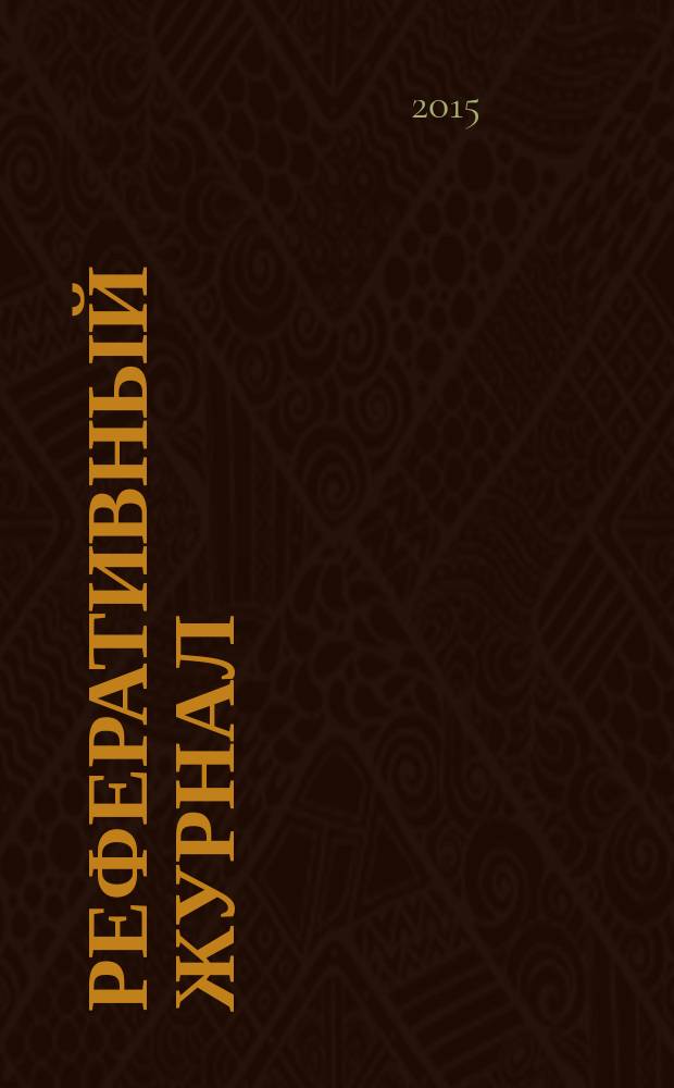 Реферативный журнал : Отд. вып. 2015, № 4