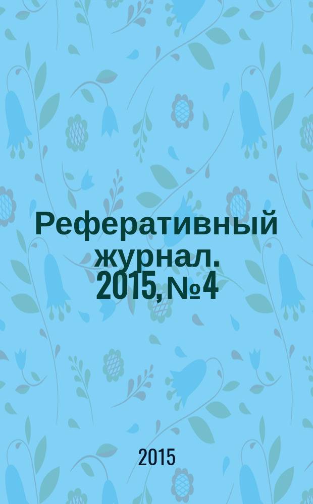 Реферативный журнал. 2015, № 4