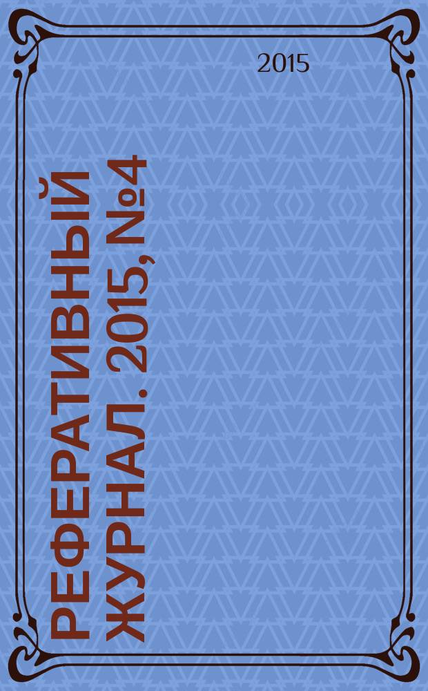 Реферативный журнал. 2015, № 4