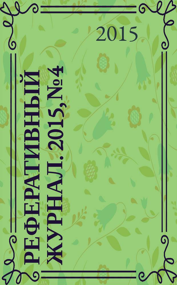 Реферативный журнал. 2015, № 4