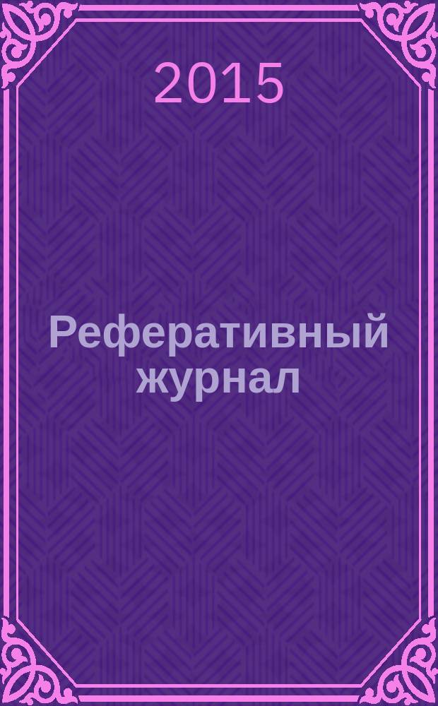 Реферативный журнал : сводный том раздел сводного тома. 2015, № 4