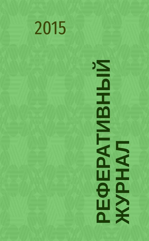 Реферативный журнал : сводный том раздел сводного тома. 2015, № 4