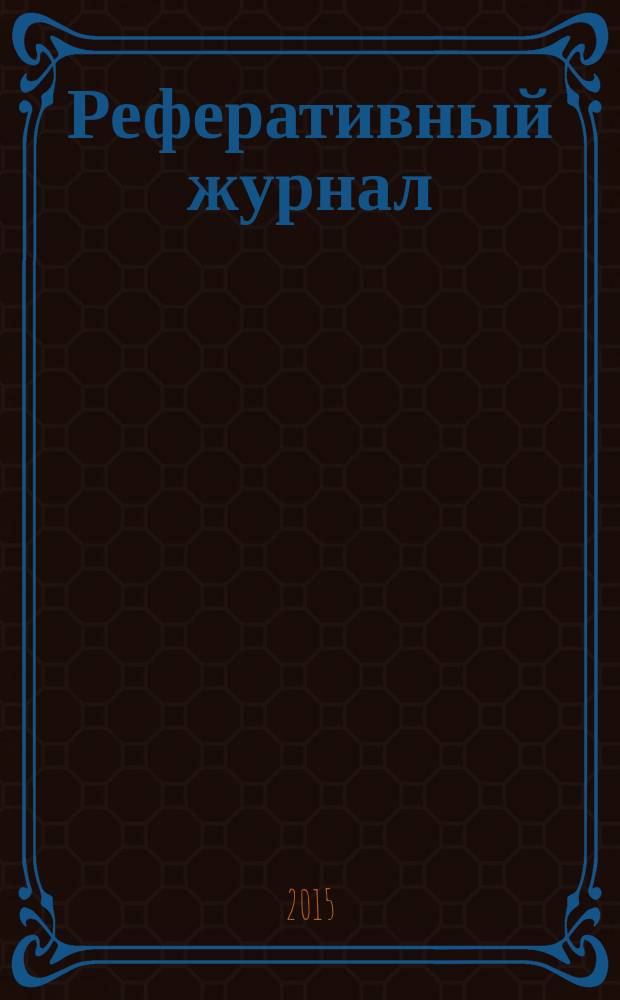 Реферативный журнал : Отд. вып. 2015, № 4