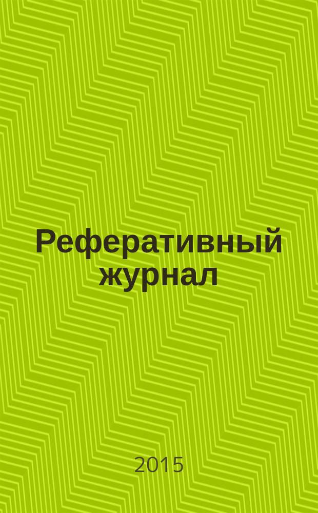 Реферативный журнал : Отд. вып. 2015, № 4