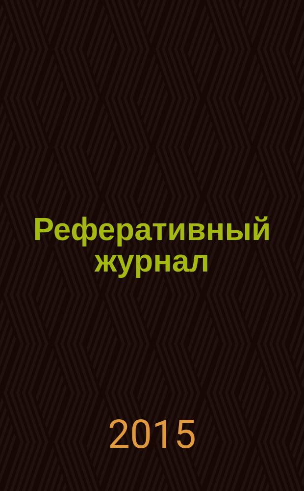Реферативный журнал : Отд. вып. 2015, № 4