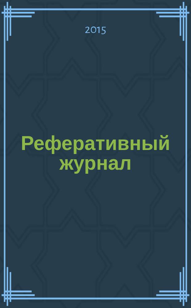 Реферативный журнал : Отд. вып. 2015, № 4