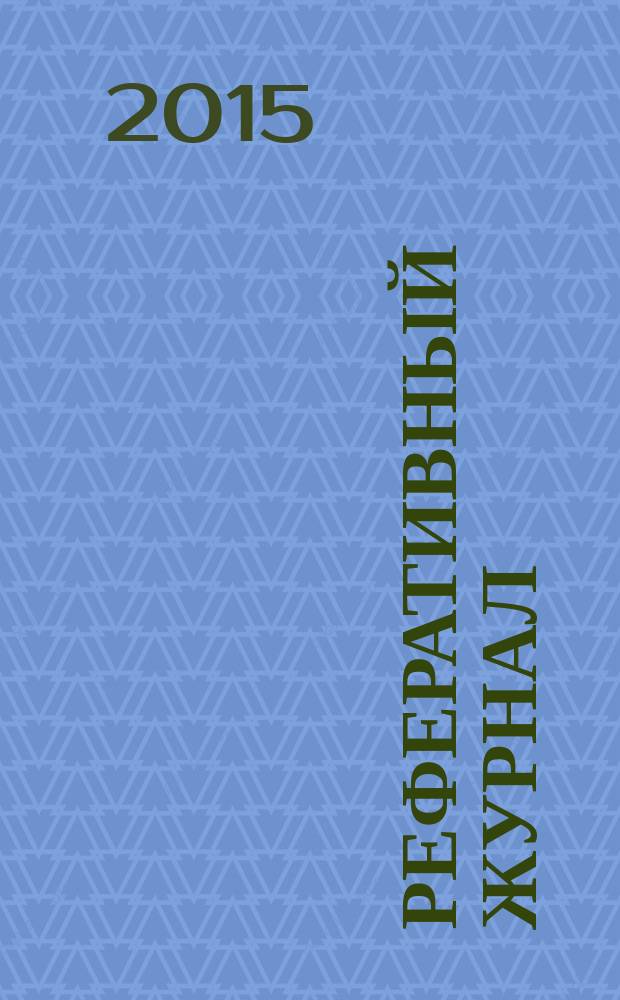 Реферативный журнал : Отд. вып. 2015, № 4
