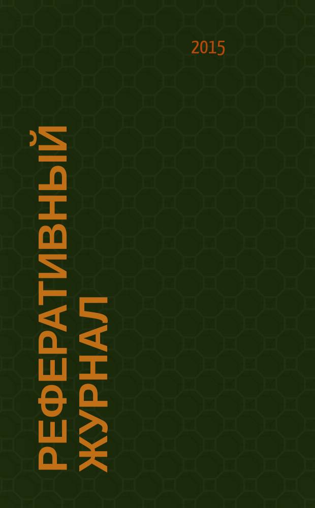 Реферативный журнал : Отд. вып. 2015, № 4