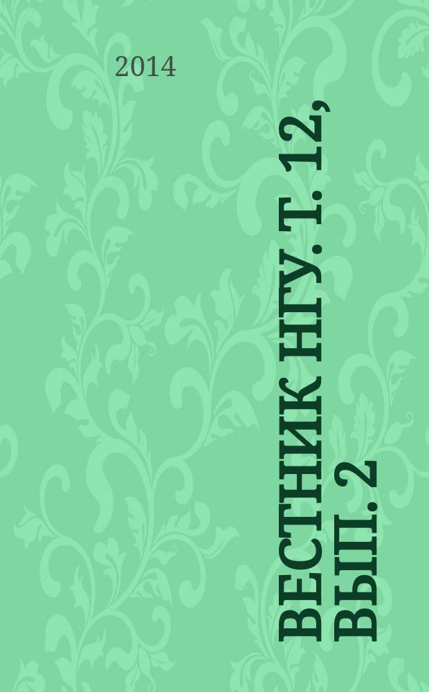 Вестник НГУ. Т. 12, вып. 2