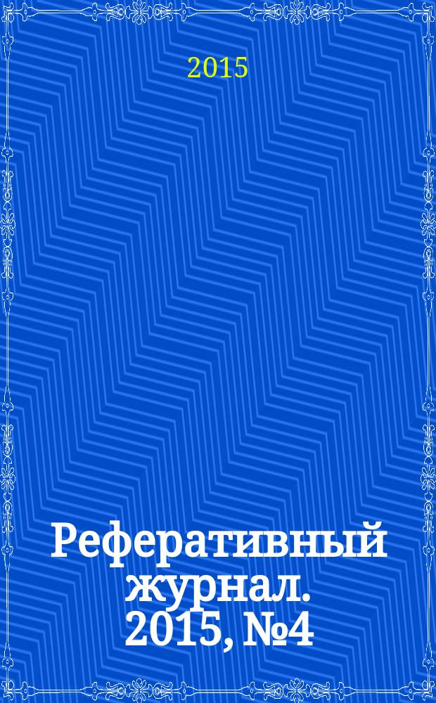 Реферативный журнал. 2015, № 4