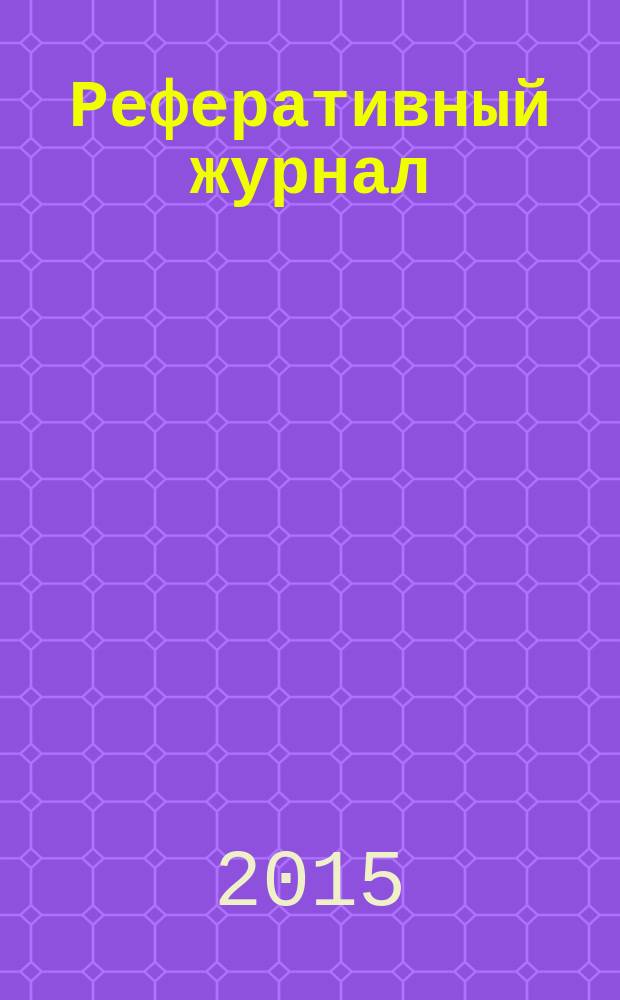 Реферативный журнал : сводный том раздел сводного тома. 2015, № 4