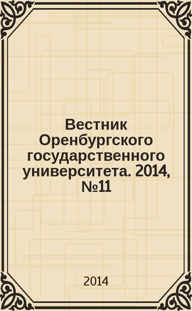 Вестник Оренбургского государственного университета. 2014, № 11 (172)