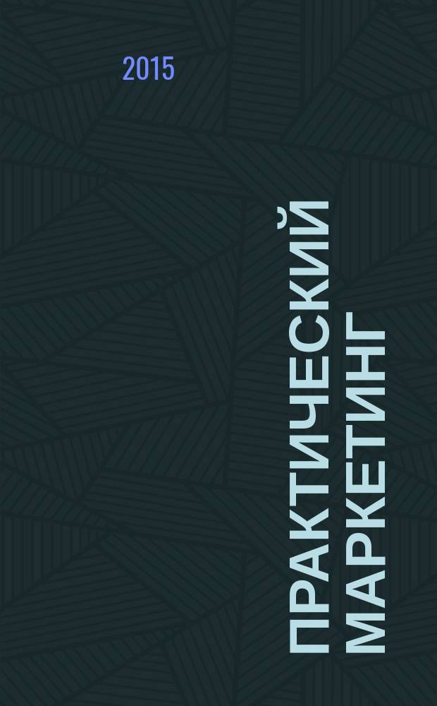 Практический маркетинг : ПМ. 2015, № 4 (218)