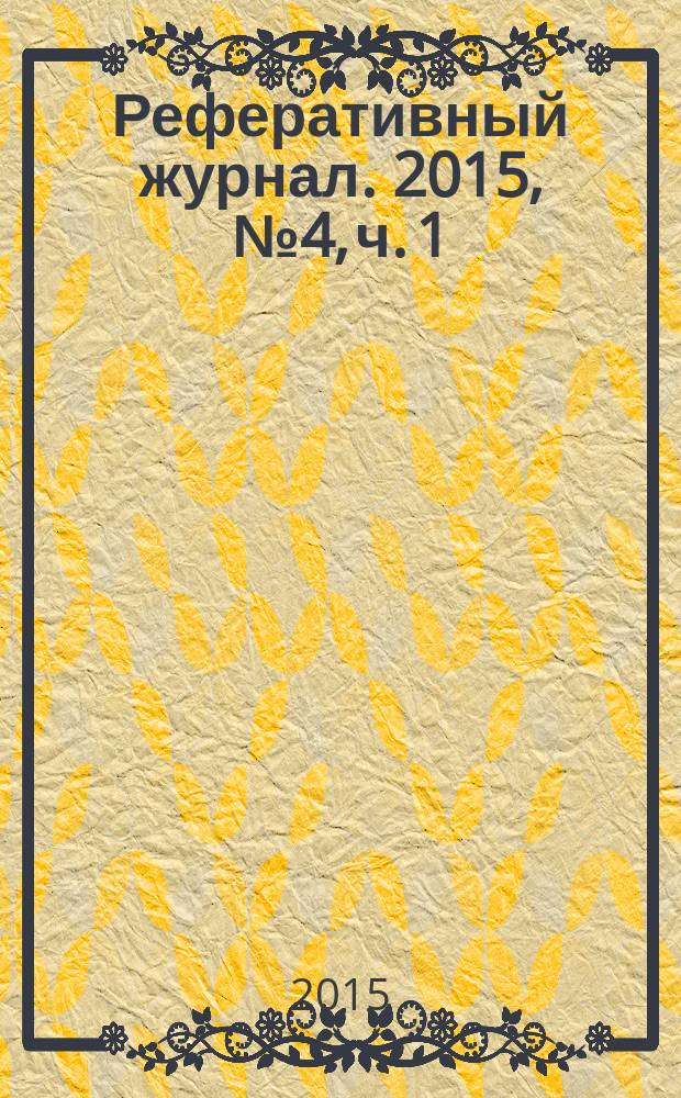 Реферативный журнал. 2015, № 4, ч. 1