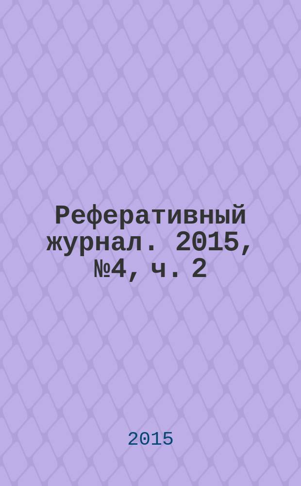 Реферативный журнал. 2015, № 4, ч. 2